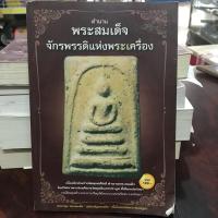 ราคา หนังสือ ตำนานพระสมเด็จ จักรพรรดิแห่งพระเครื่อง (25821145055)