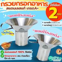 ราคา ส่งฟรี กรวยกรอกอาหาร สแตนเลส BAKE กรวย กรวยใส่อาหาร กรวยกรอกอาหารใส่ถุง กรวยใส่ก๋วยเตี๋ยว กรวยกรอกก๋วยเตี๋ยว (40761253544)