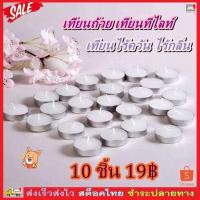 ราคา Finone เทียนถ้วย เทียนทีไลท์ เทียนไร้ควันไร้กลิ่น เทียนทีไลท์สีขาวแบบเดี่ยว (10 ชิ้น19 บาท) No.3649 (41019664485)