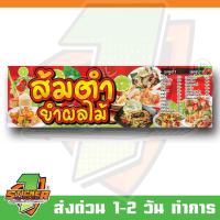 ราคา ป้ายไวนิล ส้มตำ ยำผลไม้ ขนาด 200x60cm (27384578975)