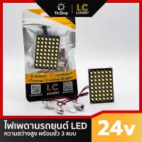 ราคา LC LUCENT ไฟเพดาน 24v ไฟกลางเก๋ง แบบแผง สำหรับ รถบรรทุก 6 ล้อ 10 ล้อ พร้อมขั้ว 3 แบบ ความสว่างสูง (20925863174)