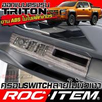 ราคา ครอบ แผง Switch ประคู MITSUBISHI TRITON ลายไม้ ลาย เคฟล่า คาร์บอน มิตซูบิชิ ไทรทัน RALLIART ROC ITEM (24126120944)
