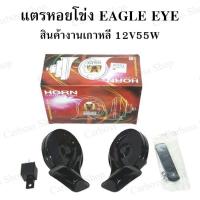 ราคา แตรรถยนต์ แตร EAGLEYE KOREA (8321511186)