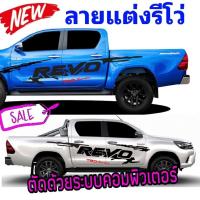 ราคา sticker toyota revo สติ๊กเกอร์แตางรถรีโว่ สติ๊กเกอร์ลายก้างปลา revo สติ๊กเอร์ลายสาดโคลน revo (20751600507)