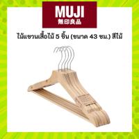 ราคา MUJI ไม้แขวนเสื้อไม้ 5 ชิ้น (ขนาด 43 ซม.) สีไม้ (24465676470)