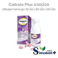 ราคา แคลเทรตพลัส Caltrate ขวดม่วง บำรุงกระดูก [30 | 60 | 120 เม็ด | กระปุก] (47151554682)