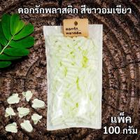 ราคา ดอกรักพลาสติก สีขาวอมเขียว ดอกรักร้อยมาลัย พวงมาลัย แพ็ค 100 กรัม (26403111368)