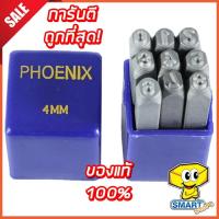 ราคา ชุดตอกตัวเลข PHOENIX 4, 6 mm (ที่ตอกตัวเลข ,ตัวตอกเลข ,เหล็กตอกตัวเลข) (12522197702)