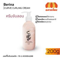 ราคา ครีมจับลอน ผมดัด เบอริน่า เคิร์ฟ เคิร์ลลิ่ง ครีม Berina Curve Curling Cream 200g. (21291709036)