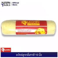 ราคา LEOPRO LP14004 อะไหล่ลูกกลิ้งทาสี 10 นิ้ว | MODERNTOOLS OFFICIAL (6914620045)