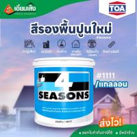 ราคา TOA 4Seasons สีรองพื้น ปูนใหม่ A1111 1กล. (สีทาบ้าน สีรองพื้นปูนใหม่ สีรองพื้นปูนใหม่กันด่าง) (20586755887)