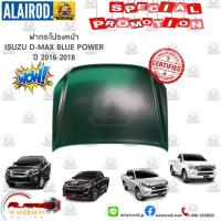 ราคา ฝากระโปรงหน้า ISUZU D-MAX BLUE POWER ดีแม็ค บลูเพาเวอร์ ปี 2016-2018 T/W เข้ารูป 100% เกรด OEM DMAX ดีแม็ก (5041304212)