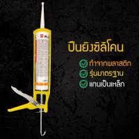 ราคา ปืนยิงซิลิโคน ที่ยิงซิลิโคน ปืนยิงกาว ปีน ที่ยิงกาว รุ่นมาตรฐาน ด้ามกดและแกนเป็นเหล็กกระบอกเป็นพลาสติก (11103081670)