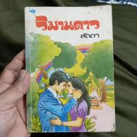 ราคา วิมานดาว, ลัดดา เขียน (29263005428)