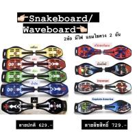 ราคา Snakeboard สเน็คบอร์ด อย่างดี แข็งแรงทนทาน 2ล้อ Wave Board มีไฟ Waveboard ลายสวย ฟรี‼️ ถุงใส่สเน็คบอร์ดและไขควง (5456697898)