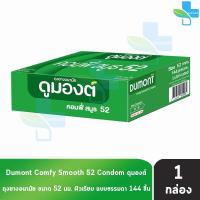 ราคา Dumont Comfy ดูมองต์ คอมฟี่ สมูธ ขนาด 52 มม. บรรจุ 144 ชิ้น [1 กล่อง] JJ 4203 ถุงยางอนามัย condom ถุงยาง (58101167710)