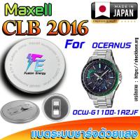 ราคา ถ่าน แบตนาฬิกา Casio Oceanus OCW-G1100-1A2JF แท้ เปลี่ยนเองถูกกว่า (Maxell CLB2016) (29725621972)