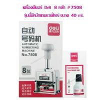 ราคา เครื่องตีเบอร์ 8 หลัก Deli E7508 (แถมหมึก ขนาด 40 ml.) (13949198959)