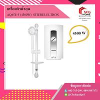 ราคา STIEBEL ELTRON เครื่องทำน้ำอุ่น AQ45E-3 (4500W) (6911152069)
