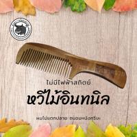 ราคา หวีไม้ หวีไม้อินทนิล ลดการชี้ฟู ไม่มีไฟฟ้าสถิตย์ ช่วยถนอมหนังศรีษะ งานotop ฝีมือคนไทย พร้อมส่ง (11733066490)