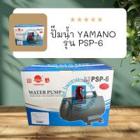 ราคา ปั๊มน้ำ YAMANO รุ่น PSP-6 (1353999619)