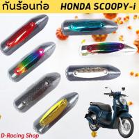 ราคา SCOOPY I กันร้อนท่อ ฝาครอบท่อ บังท่อ หลายสี อะไหล่แต่ง ฮอนด้า สกู๊ปปี้ไอ (21008153455)