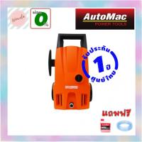 ราคา เครื่องฉีดน้ำแรงดัน AutoMac SPIDER100 ฉีดน้ำทำความสะอาดง่าย ล้างรถ ล้างพื้นนอกอาคาร คราบตะไคร่ ประกันศูนย์ไทย 1 ปี (11207745461)