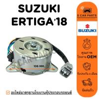 ราคา มอเตอร์พัดลม SUZUKI ERTIGA 18 ซูซุกิ เออร์ติก้า 2018 มอเตอร์ แผงแอร์ หม้อน้ำ พัดลมแอร์ มอเตอร์แอร์ (29075381557)