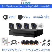 ราคา Hilook กล้องวงจรปิด 2MP DVR-204G-M1(C) + THC-B120-C 2.8mm จำนวน 4 ตัว + ชุดอุปกรณ์ อะแดปเตอร์แยก (27755379173)
