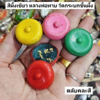 ราคา สีผึ้งเขียว หลวงพ่อทาบ วัดกระบกขึ้นผึ้ง เป็นสีผึ้งเขียวโบราณมวลสารเดิมพร้อมตลับแบบเก่าคละสี อานุภาพสุดยอดราชาสีผึ้ง (25972851199)