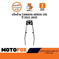 ราคา MOTOFOX แร็คท้าย AEROX 155 ปี 2021-2025 (40563203658)