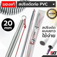 ราคา สปริงดัดท่อไฟ PKT สปริงดัดท่อร้อยสายไฟ 20 mm. มิล ยาวพิเศษ 60cm. ดัดท่อ PVC สปริงดัดท่อไฟ สปริงดัดท่อสายไฟ (21231661894)