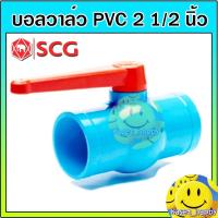 ราคา บอลวาล์ว PVC วาล์วน้ำ บอลวาล์วพีวีซี ตราช้าง SCG ขนาด 2 1/2 นิ้ว (2นิ้วครึ่ง) (9910961521)