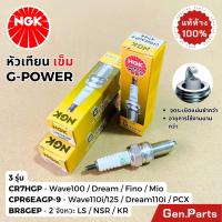 ราคา หัวเทียนเข็ม NGK G-POWER - CR7HGP BR8EGP CPR6EAGP-9 สำหรับรถมอเตอร์ไซค์ เวฟ110i/125i ดรีม ฟีโน่ มีโอ Wave Dream Mio PCX (25120125655)