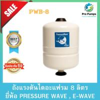 ราคา PRESSURE WAVE (เพรสเชอร์ เวฟ) ถังแรงดันไดอะแฟรม 8 ลิตร รุ่น PWB-8LX (22756819759)