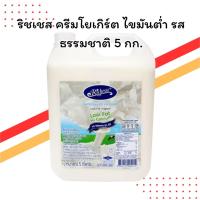 ราคา ริชเชส ครีมโยเกิร์ต รสธรรมชาติ (ไขมันต่ำ) 5 กิโลกรัม | สำหรับเบเกอรี่/ร้านอาหาร (42822922472)