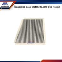 ราคา ไส้กรองอากาศ Benz W211,E200,E240 ยี่ห้อ Hengst (21522604078)