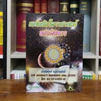 ราคา เคล็ดลับโหราศาสตร์ ฉบับพิศดาร (26108564741)