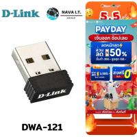 ราคา มีส่งด่วน D-LINK DWA-121 N150 NANO WIRELESS USB ADAPTER (ยูเอสบีไวไฟ) รับประกันตลอดการใช้งาน (12193534888)
