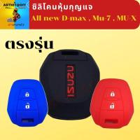 ราคา ISUZU All new D-max , Mu-7 , MU-X ซิลิโคนกุญแจ ซิลิโคนกุญแจรถยนต์ เคสกุญแจรถ ปลอกกุญแจ ซิลิโคน ปอกกุญแจ สิริโคนกุญแจ (19135947801)