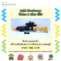 ราคา ปืนเด็กเล่น ปืนshockwave ปืนจำลองบทบาทสมมุติ ปืนมีไฟมีเสียงมีเลเซอร์ [2057A] (2120754438)