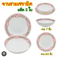 ราคา (จาน+ชาม)​ชุดจานเซรามิคลายดอก 8 นิ้วและชาม 7 นิ้ว จานเซรามิค ชามเซรามิค จานกระเบื้อง ถ้วยชาม จานลายดอก เข้าไมโครเวฟได้ (5963173223)