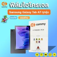 ราคา COMMY ฟิล์มไฮโดรเจล Samsung Galaxy Tab A7 (2022), Tab A7 (2020), Tab A7 Lite, Tab A SM-T285 ทุกรุ่น (22728377973)
