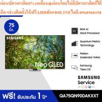 ราคา SAMSUNG TV Neo QLED4K Smart75นิ้วQA75QN90DAKXXTสินค้าใหม่ๆต้องสั่งเบิกจากศูนย์แท้ๆ100%PREORDERฟรีSOUNDBARลำโพงบูลทูธพกพา (46900079682)