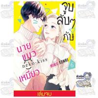 ราคา จูบลับๆ กับนายแมวเหมียว เล่ม 1-6 (จบแล้ว) [แยกเล่ม] (25345017643)