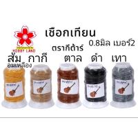 ราคา เชือกเทียน ตรากีต้าร์ ของแท้ 0.8มิล เบอร์2 หลอดเล็ก 30เมตร มีหลายสี ทำเครื่องประดับ สร้อยข้อมือ งานฝีมือ หลอดละ 35บ (27522383477)