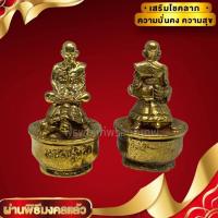 ราคา [nachariti]หลวงปู่หลิวประทับบนพญาเต่า วัดไร่แตงทอง เนื้อทองเหลือง ขนาดประมาณ 3 ซม เสริมโชคลาภอำนาจบารมี (23936596544)