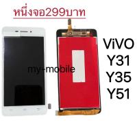 ราคา หน้าจอ​ LCD ViVO จอ+ทัช Y31 Y35 Y51 ViVO ลดราคา หนึ่งจอ299 บาท (19808839160)