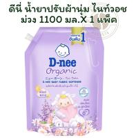 ราคา ดีนี่ น้ำยาปรับผ้านุ่ม ไนท์วอช ม่วง 1100 มล. X 1 (42002106191)