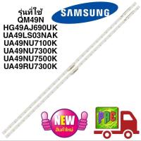 ราคา 0001172 #หลอดแบ็คไลท์ทีวีซัมซุง49นิ้ว SAMSUNGTV LED QM49N HG49AJ690UK UA49LS03NAK UA49NU7100K UA49NU7300K UA49NU7500K (25902530192)